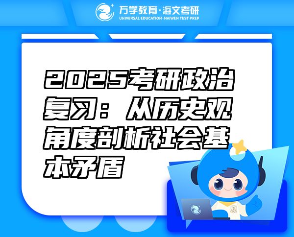 2025考研政治復(fù)習(xí)：從歷史觀角度剖析社會(huì)基本矛盾