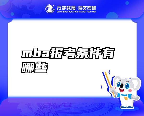 mba報考條件有哪些