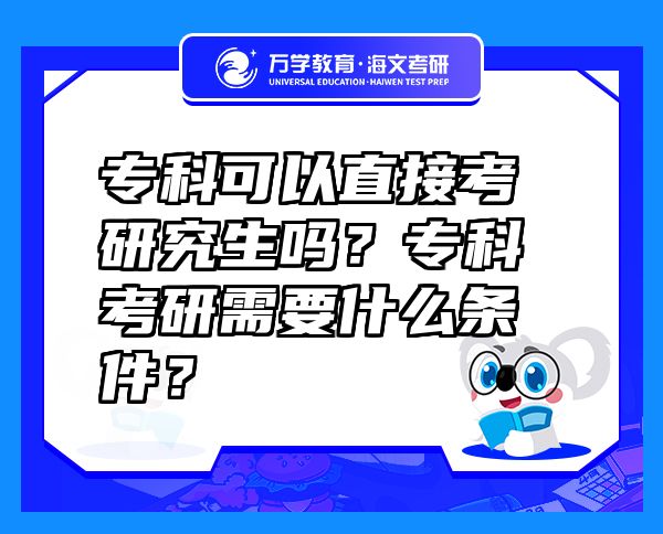 ?？瓶梢灾苯涌佳芯可鷨?？專科考研需要什么條件？