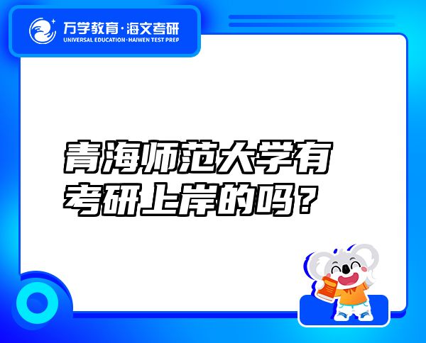 青海師范大學(xué)有考研上岸的嗎？