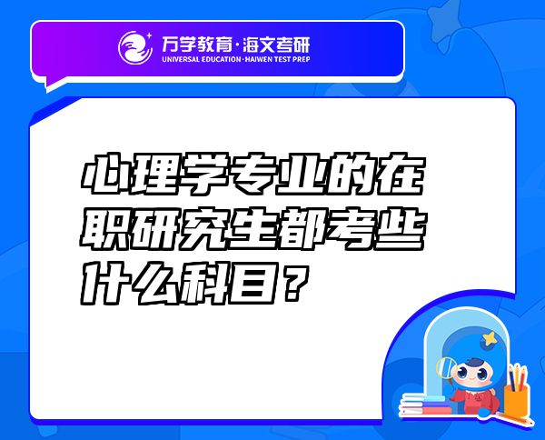 心理學(xué)專業(yè)的在職研究生都考些什么科目？