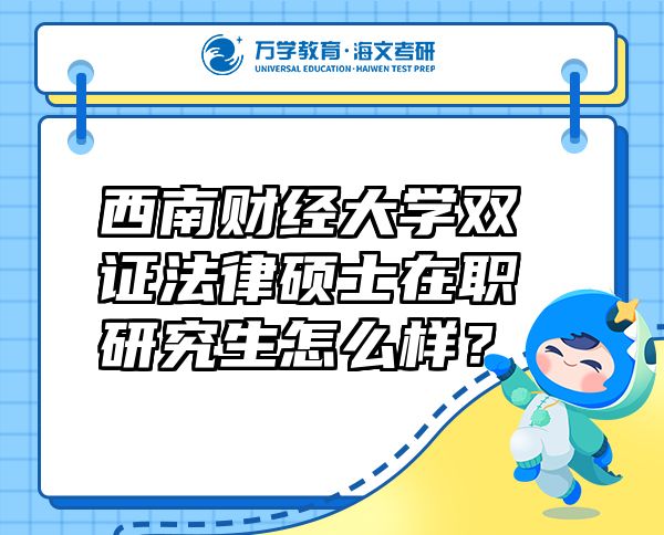 西南財(cái)經(jīng)大學(xué)雙證法律碩士在職研究生怎么樣？