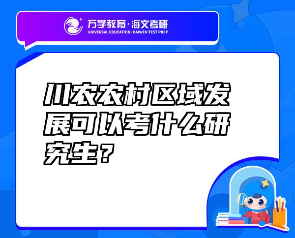 川農(nóng)農(nóng)村區(qū)域發(fā)展可以考什么研究生？