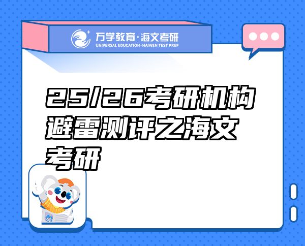 25/26考研機(jī)構(gòu)避雷測評(píng)之海文考研