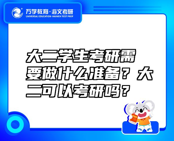 大二學(xué)生考研需要做什么準(zhǔn)備？大二可以考研嗎？