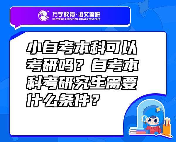 小自考本科可以考研嗎？自考本科考研究生需要什么條件？