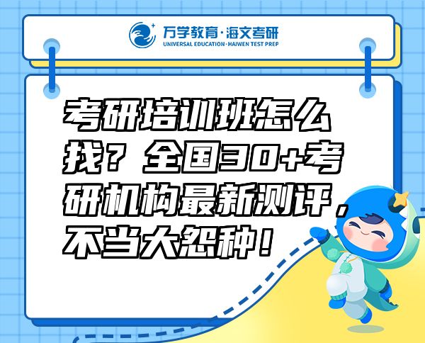 考研培訓(xùn)班怎么找？全國30+考研機(jī)構(gòu)最新測評，不當(dāng)大怨種！