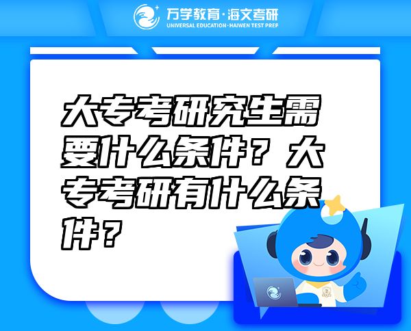 大?？佳芯可枰裁礂l件？大?？佳杏惺裁礂l件？