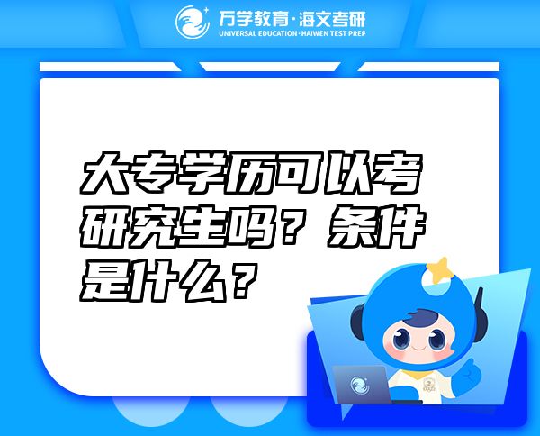 大專學(xué)歷可以考研究生嗎？條件是什么？