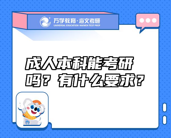 成人本科能考研嗎？有什么要求？