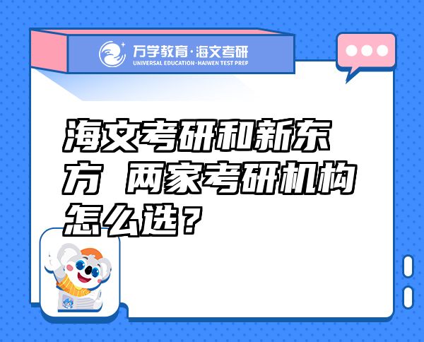 海文考研和新東方 兩家考研機(jī)構(gòu)怎么選？
