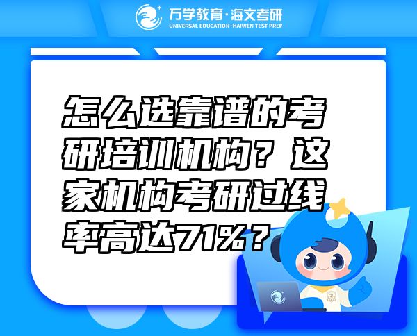 怎么選靠譜的考研培訓(xùn)機構(gòu)？這家機構(gòu)考研過線率高達71%？