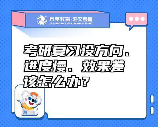 考研復(fù)習(xí)沒方向、進(jìn)度慢、效果差該怎么辦？
