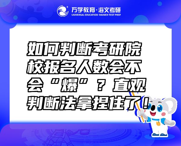 如何判斷考研院校報(bào)名人數(shù)會(huì)不會(huì)“爆”？直觀判斷法拿捏住了！