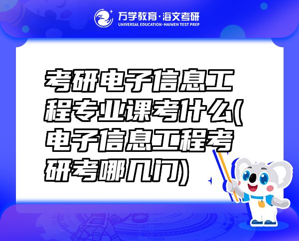 考研電子信息工程專業(yè)課考什么(電子信息工程考研考哪幾門)