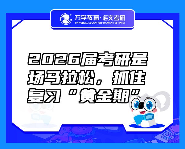 2026屆考研是場(chǎng)馬拉松，抓住復(fù)習(xí)“黃金期”