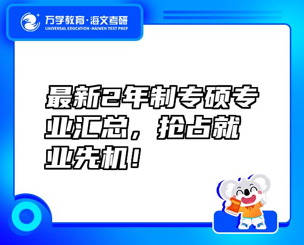 最新2年制專碩專業(yè)匯總，搶占就業(yè)先機(jī)！