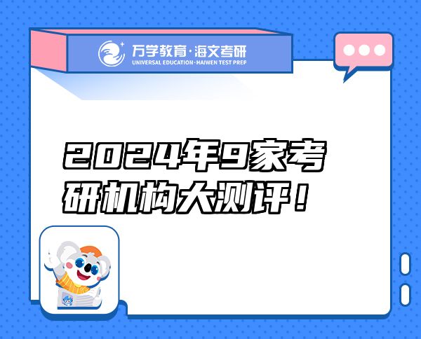 2024年9家考研機(jī)構(gòu)大測評！