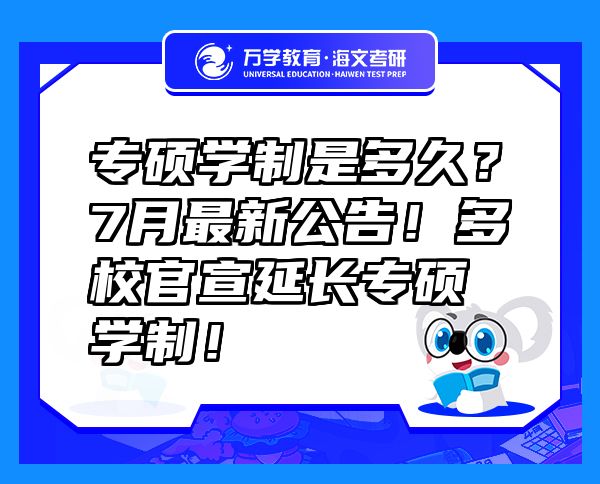 專碩學(xué)制是多久？7月最新公告！多校官宣延長(zhǎng)專碩學(xué)制！