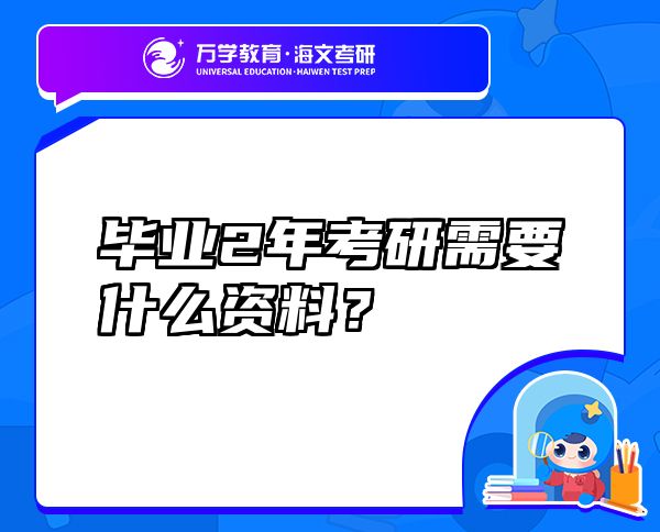 畢業(yè)2年考研需要什么資料？
