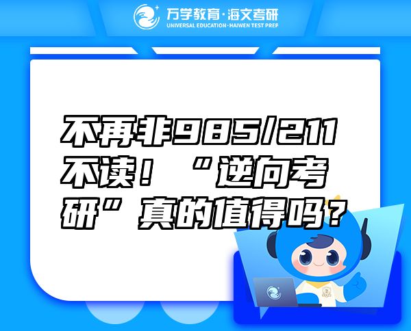 不再非985/211不讀！“逆向考研”真的值得嗎？