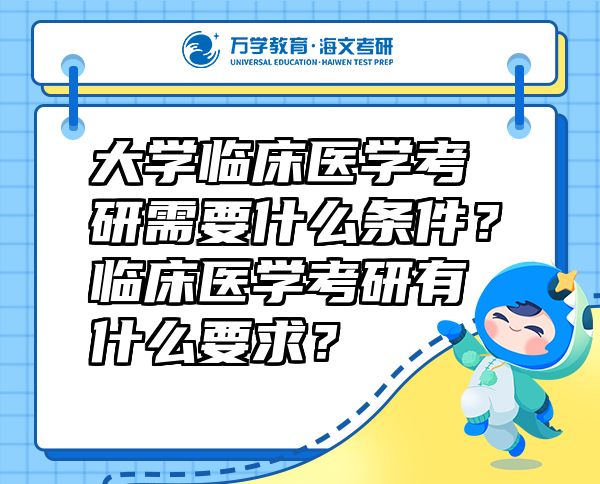 大學(xué)臨床醫(yī)學(xué)考研需要什么條件？臨床醫(yī)學(xué)考研有什么要求？