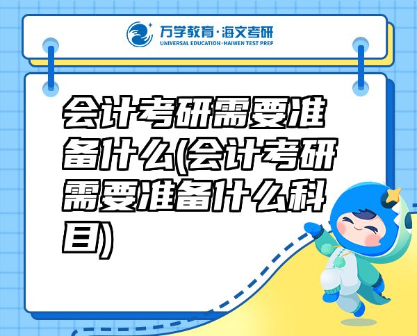會計(jì)考研需要準(zhǔn)備什么(會計(jì)考研需要準(zhǔn)備什么科目)