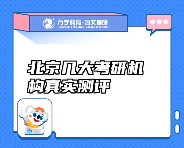北京幾大考研機(jī)構(gòu)真實(shí)測(cè)評(píng)
