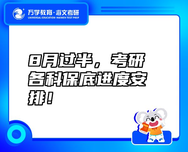 8月過半，考研各科保底進(jìn)度安排！