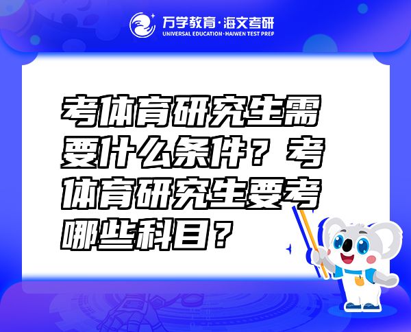 考體育研究生需要什么條件？考體育研究生要考哪些科目？