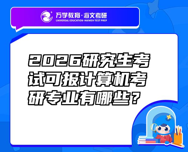 2026研究生考試可報計算機考研專業(yè)有哪些？