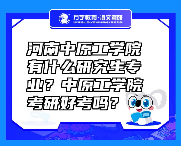 河南中原工學(xué)院有什么研究生專(zhuān)業(yè)？中原工學(xué)院考研好考嗎？
