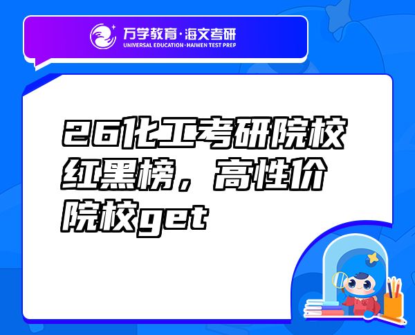 26化工考研院校紅黑榜，高性價(jià)院校get