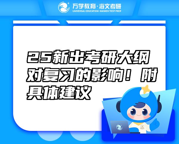 25新出考研大綱對復(fù)習(xí)的影響！附具體建議