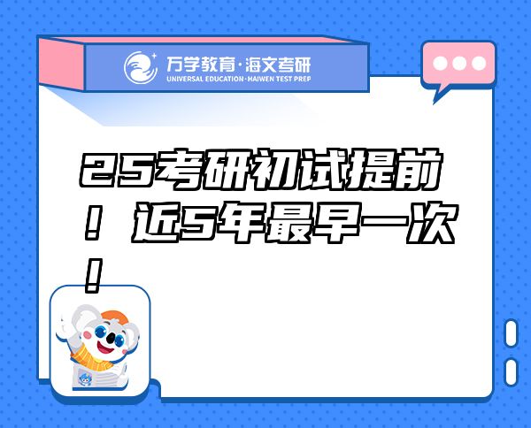 25考研初試提前！近5年最早一次！