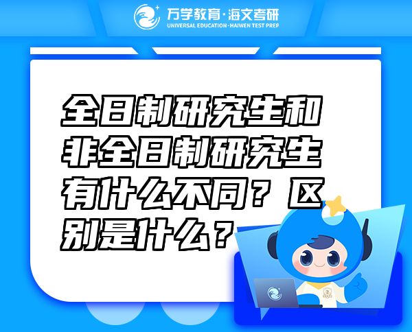 全日制研究生和非全日制研究生有什么不同？區(qū)別是什么？