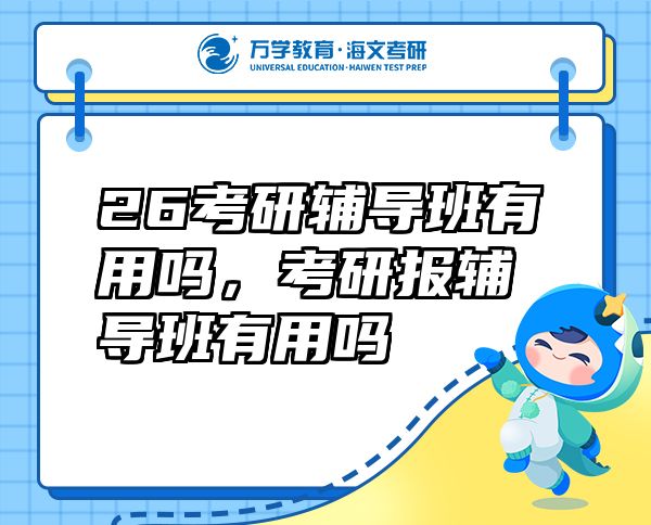 26考研輔導班有用嗎，考研報輔導班有用嗎