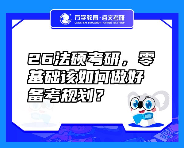 26法碩考研，零基礎該如何做好備考規(guī)劃？