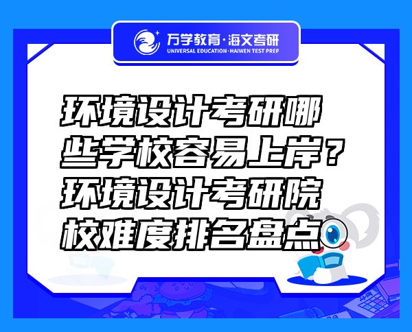 環(huán)境設(shè)計考研哪些學校容易上岸？環(huán)境設(shè)計考研院校難度排名盤點