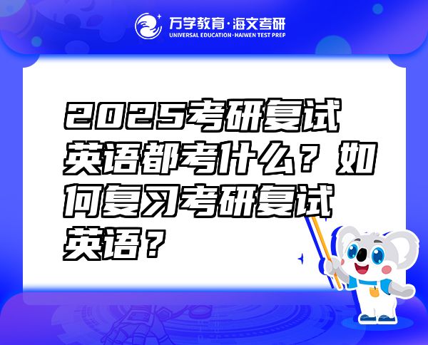 2025考研復(fù)試英語都考什么？如何復(fù)習(xí)考研復(fù)試英語？