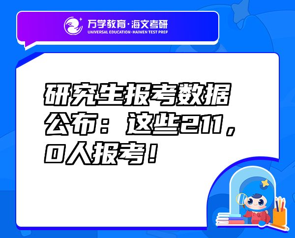 研究生報(bào)考數(shù)據(jù)公布：這些211，0人報(bào)考！