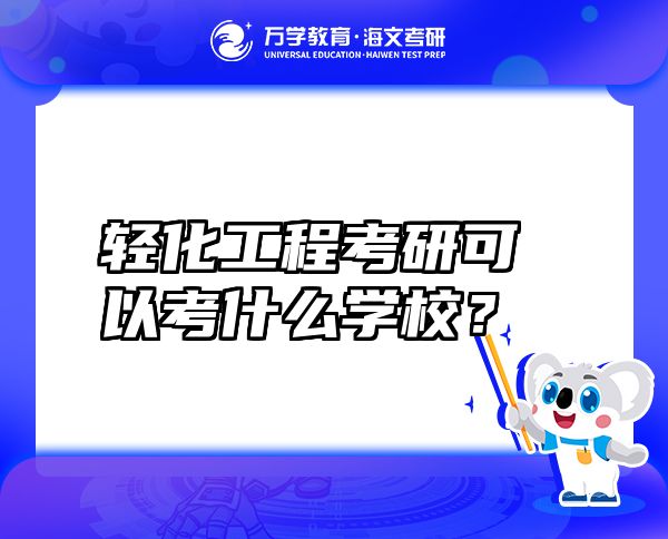 輕化工程考研可以考什么學(xué)校？