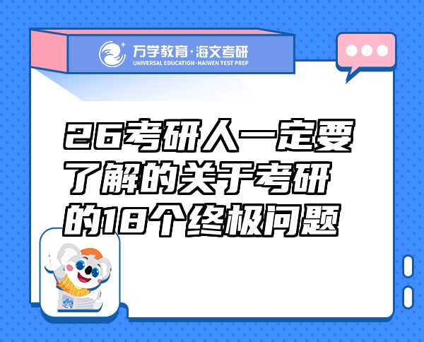 26考研人一定要了解的關于考研的18個終極問題