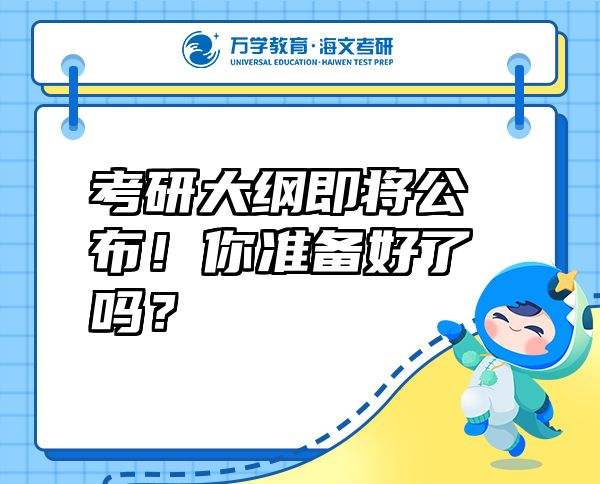 考研大綱即將公布！你準(zhǔn)備好了嗎？