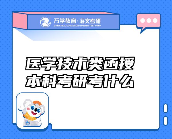 醫(yī)學(xué)技術(shù)類函授本科考研考什么