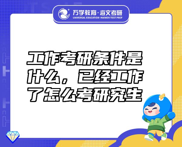 工作考研條件是什么，已經(jīng)工作了怎么考研究生