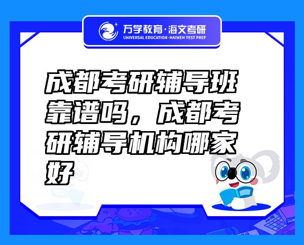 成都考研輔導班靠譜嗎，成都考研輔導機構(gòu)哪家好