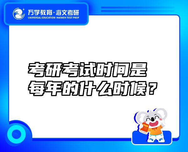 考研考試時間是每年的什么時候？