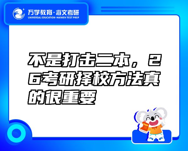 不是打擊二本，26考研擇校方法真的很重要