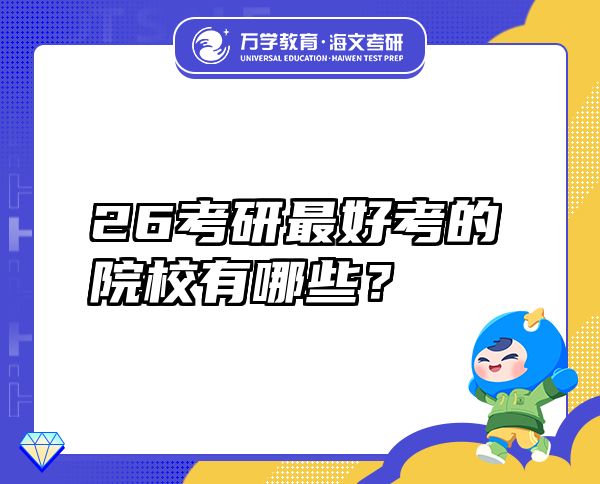 26考研最好考的院校有哪些？